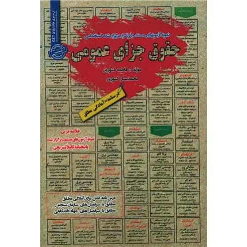 درسنامه-تست حقوق جزای عمومی-فاطمه کشوری/سامان سنجش