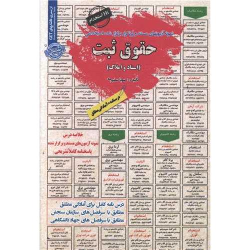 درسنامه-تست حقوق ثبت(اسناد و املاک)-صونا سفیری/سامان سنجش