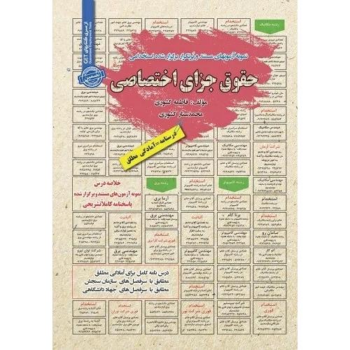 درسنامه-تست حقوق جزای اختصاصی-فاطمه کشوری/سامان سنجش