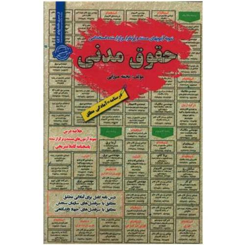درسنامه-تست حقوق مدنی-نجمه میرزایی/سامان سنجش