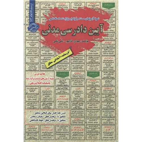 درسنامه-تست آیین دادرسی مدنی-مهدی خاکپور/سامان سنجش