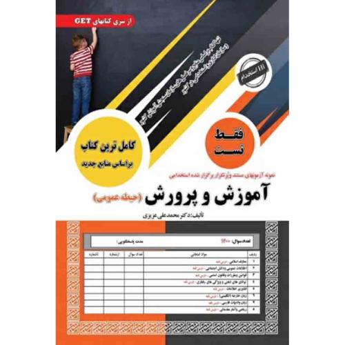 تست آموزش و پرورش-حیطه عمومی-محمدعلی عزیزی/سامان سنجش