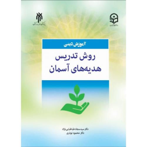 726 آموزش دینی-روش تدریس هدیه های آسمان-سجاد طباطبایی نژاد/پژوهشگاه حوزه و دانشگاه