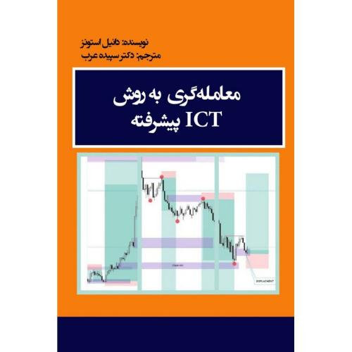معامله گری به روش ict پیشرفته-دانیل استونز-سپیده عرب/مهربان نشر