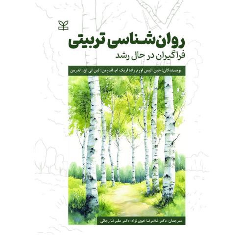 روانشناسی تربیتی-فراگیران در حال رشد-جین الیس اورم راد-غلامرضا خوی نژاد/رشد