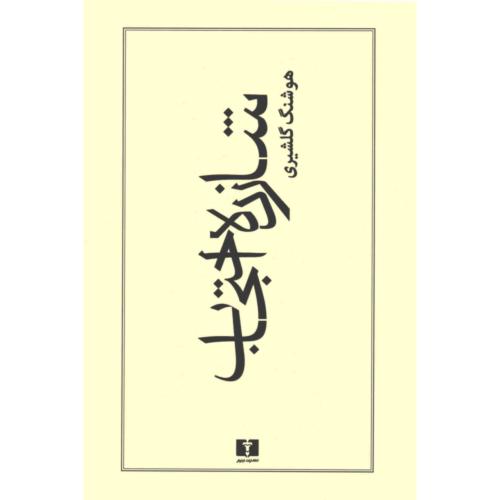 شب احتجاب-هوشنگ گلشیری/نیلوفر