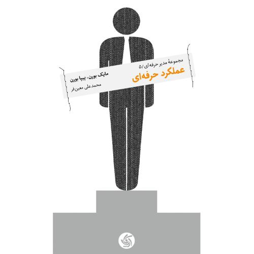 مجموعه مدیر حرفه ای 5-عملکرد حرفه ای-مایک بورن پیپابورن-محمدعلی معین فر/آریاناقلم