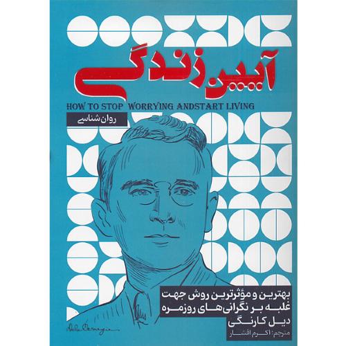 آیین زندگی-دیل کارنگی-اکرم افشار/اسماء الزهرا