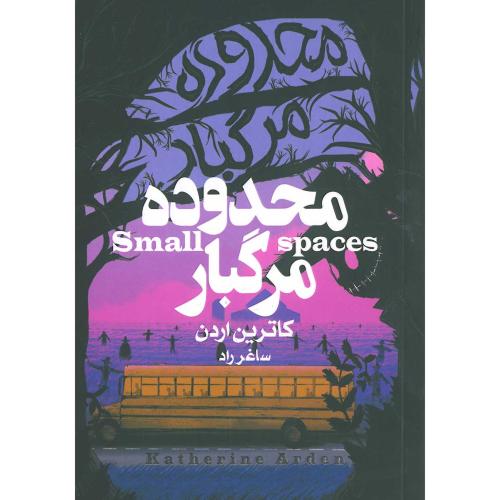 محدوده مرگبار-کاترین اردن-ساغر راد/آتیسا