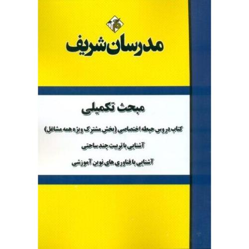 مبحث تکمیلی-کتاب دروس حیطه اختصاصی بخش مشترک ویژه همه مشاغل/مدرسان شریف