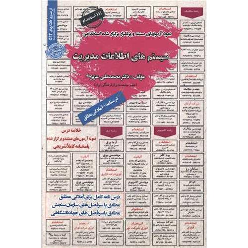 درسنامه-تست-سیستم های اطلاعات مدیریت-محمدعلی عزیزی/سامان سنجش