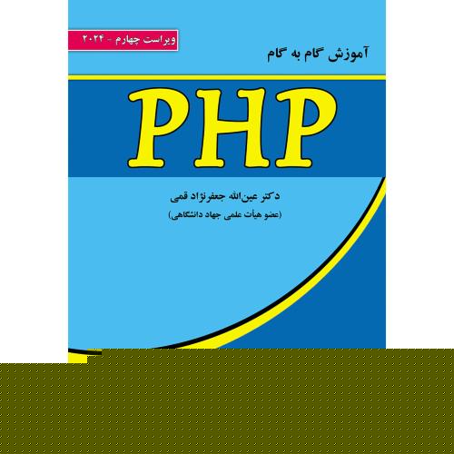آموزش گام به گام PHP ویراست4-عین الله جعفرنژادقمی/علوم رایانه