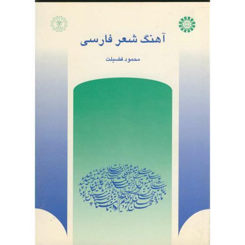 337 آهنگ شعر فارسی-محمود فضیلت/سمت