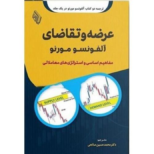 عرضه و تقاضای آلفونسو مورنو-محمد حسین صالحی/باوین کتاب