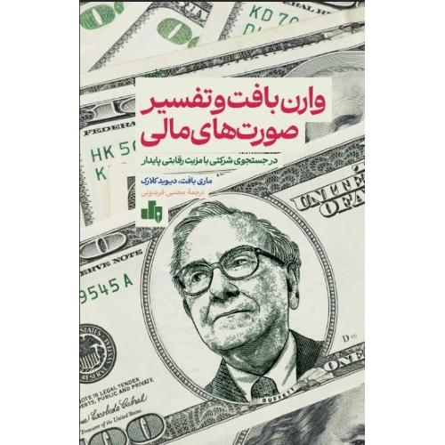 وارن بافت و تفسیر صورت های مالی-ماری بافت-مجتبی فریدونی/بورس
