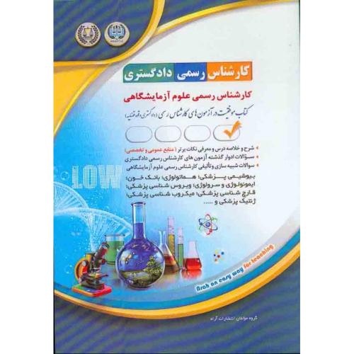 کارشناس رسمی دادگستری-کارشناس رسمی علوم آزمایشگاهی-گروه مولفین/آراه