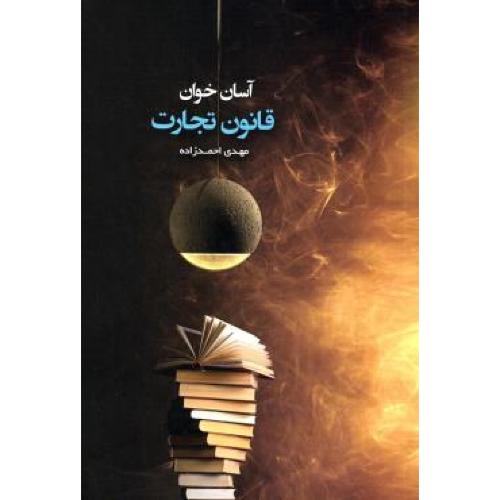آسان خوان قانون تجارت-مهدی احمدزاده/طرح نوین اندیشه