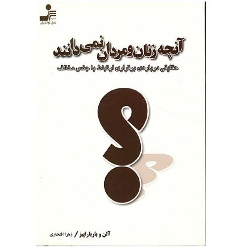 آنچه زنان و مردان نمی دانند-آلن و باربارا پیز-زهرا افتخاری/نسل نو اندیش