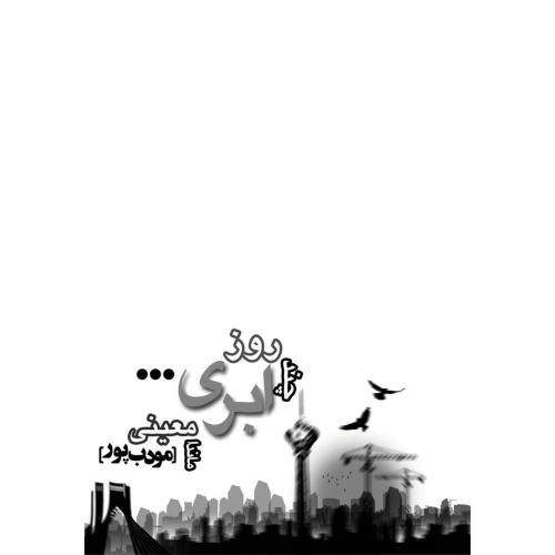 چند روز ابری...-ماندا معینی-م.مودب پور/نیریز
