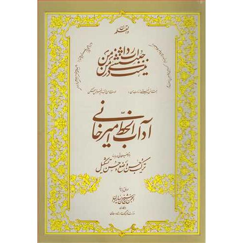 آداب الخط امیرخانی-گروه مولفین/انجمن خوش نویسان ایران