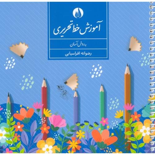 آموزش خط تحریری به روش آسان-رضوانه افراسیابی/کتاب برتر
