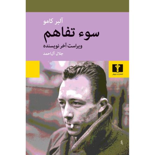 سوء تفاهم-آلبرکامو-جلال آل احمد/نیلوفر
