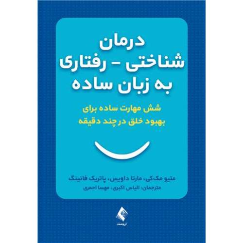 درمان شناختی-رفتاری به زبان ساده-متیو مک کی-الیاس اکبری/ارجمند
