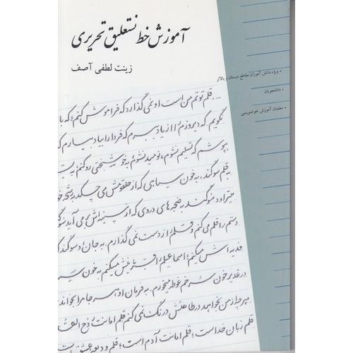 آموزش خط نستعلیق تحریری-زینت لطفی آصف/بیهق کتاب