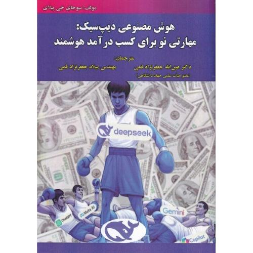 هوش مصنوعی دیپ سیک-مهارتی نو  برای کسب درآمد هوشمند-سوجای جی پیلای-عین الله جعفرنژادقمی/علوم رایانه