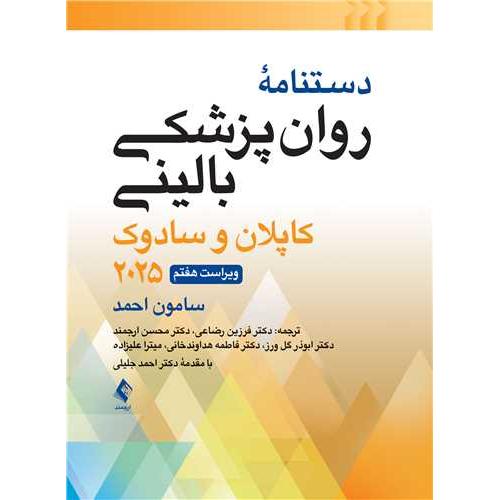دستنامه روانپزشکی بالینی کاپلان و سادوک 2025-سامون احمد-فرزین رضاعی/ارجمند