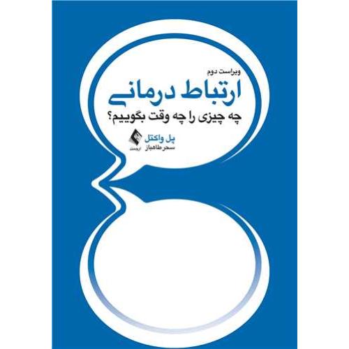 ارتباط درمانی چه چیزی را چه وقت بگوییم؟-پل واکتل-سحر طاهباز/ارجمند