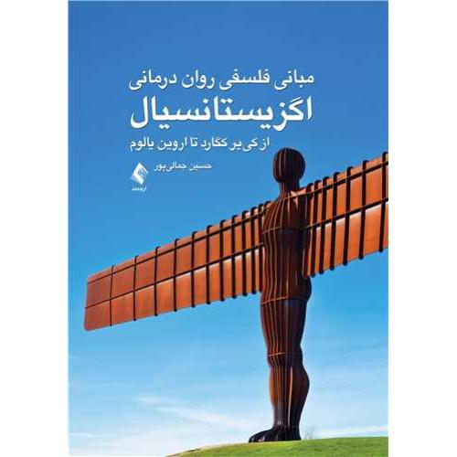 مبانی فلسفی روان درمانی اگزیستانسیال-کی یر کگارد-حسین جمالی پور/ارجمند