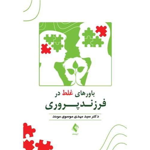 باورهای غلط در فرزندپروری-سیدمحمد موسوی موحد/ارجمند