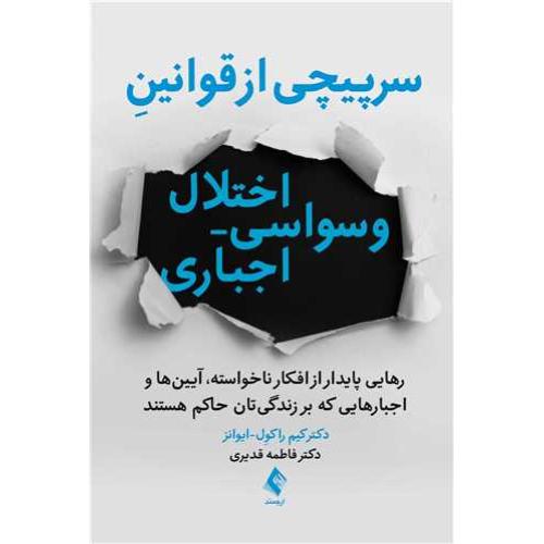 سرپیچی از قوانین-اختلال وسواسی-اجباری-کیم راکول-فاطمه قدیری/ارجمند