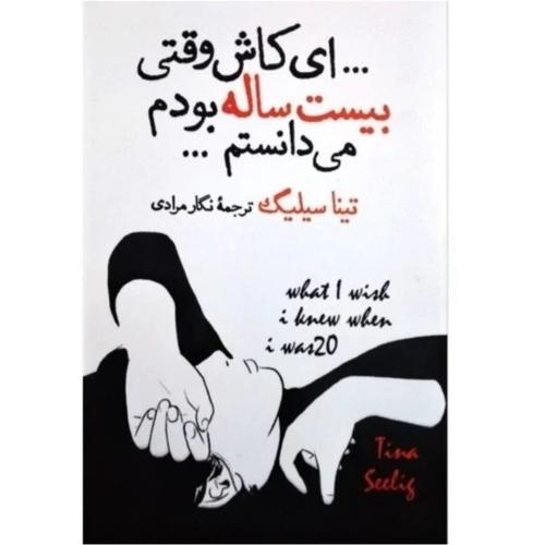 ای کاش وقتی بیست ساله بودم می دانستم-تینا سیلیگ-نگار مرادی/آزرمیدخت