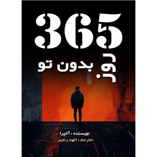 365 روز بدون تو-آخیرا-الهه رنجبر/سروش برتر