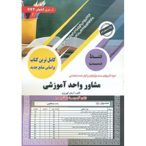 تست مشاوره واحد آموزشی-آرمان کهریزی/سامان سنجش
