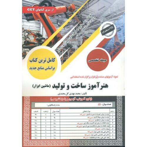 هنرآموز ساخت و تولید ماشین ابزار-حیطه تخصصی-محمدمهدی گل محمدی/سامان سنجش