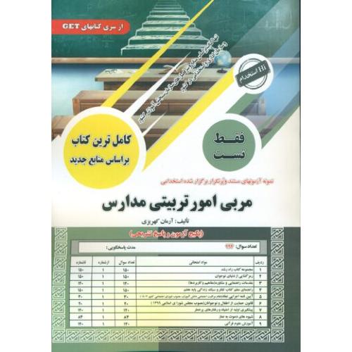 تست مربی امور تربیتی مدارس-آرمان کهریزی/سامان سنجش