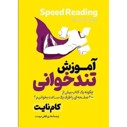 آموزش تندخوانی-کام نایت-هادی ثقفی دوست/آذربیان