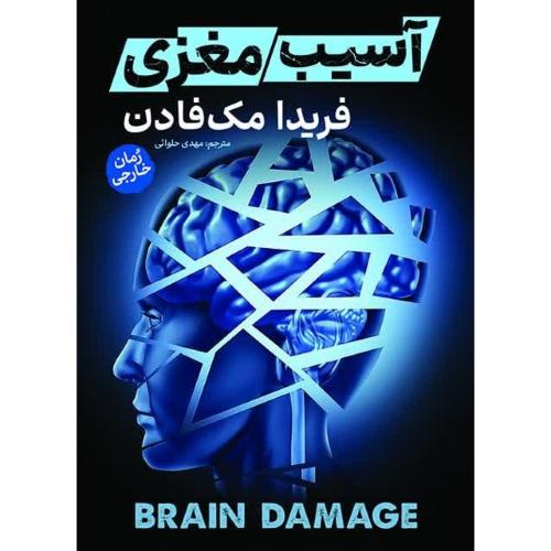 آسیب مغزی-فریدا مک فادن-مهدی حلوائی/آذربیان
