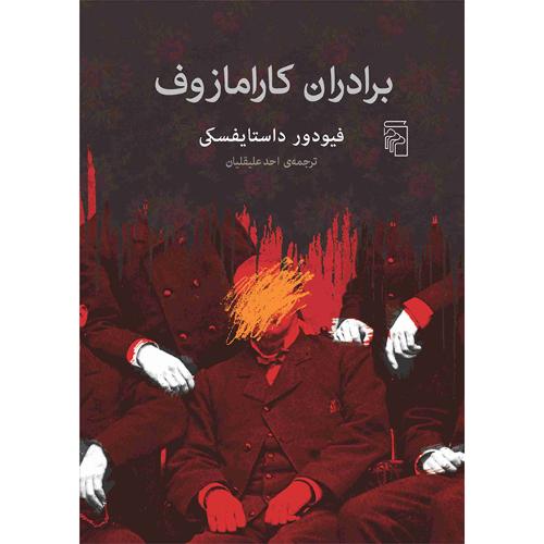 برادران کارمازوف-فیودور داستایفسکی-احد علیقلیان/نشر مرکز