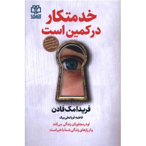 خدمتکار در کمین است-فریدا مک فادن-فاطمه قربانعلی بیک/ادبیات معاصر
