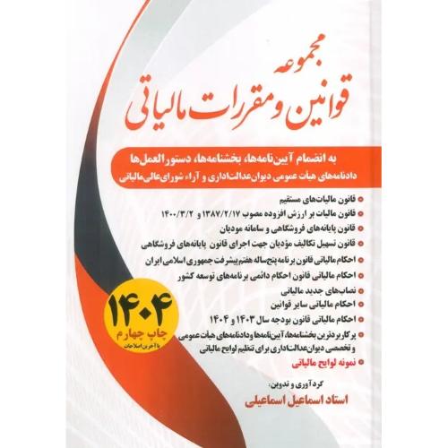 مجموعه قوانین و مقررات مالیاتی 1404-اسماعیل اسماعیلی/سخنوران
