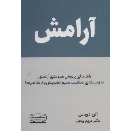 آرامش-آلن دوباتن-مریم بردبار/کتیبه پارسی