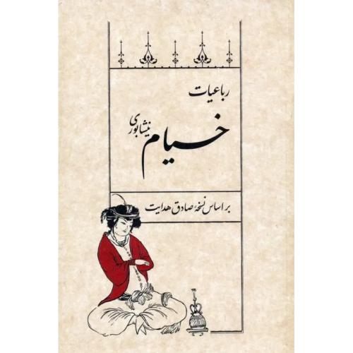 رباعیات خیام نیشابوری-صادق هدایت/سپیده باوران