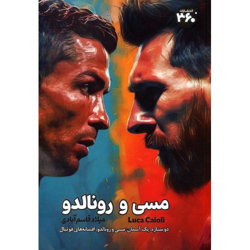 مسی و رونالدو-جوشا رابینسون-میلاد قاسم آبادی/360 درجه