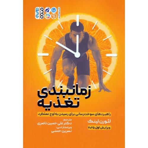 زمانبندی تغذیه-لئورن لینک-علی حسین ناصری/حتمی