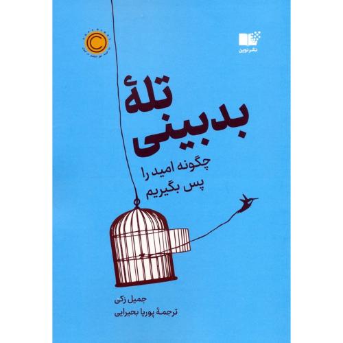 تله بدبینی-جمیل زکی-پوریا بحیرایی/نوین