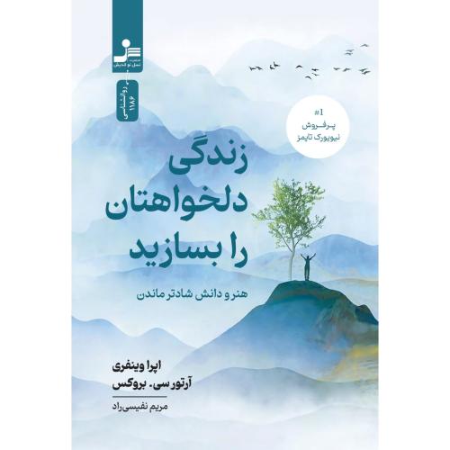 زندگی دلخواهتان را بسازید-اپرا وینفری-مریم نفیسی راد/نسل نو اندیش
